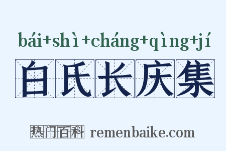 白氏长庆集是什么意思的图片